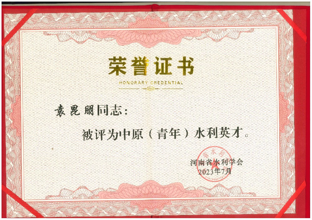 中原水利英才
