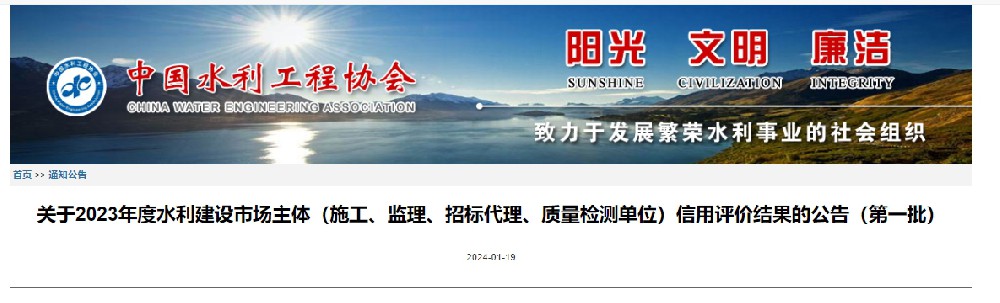公司荣获2023年度水利建设市场主体信用评价AAA级