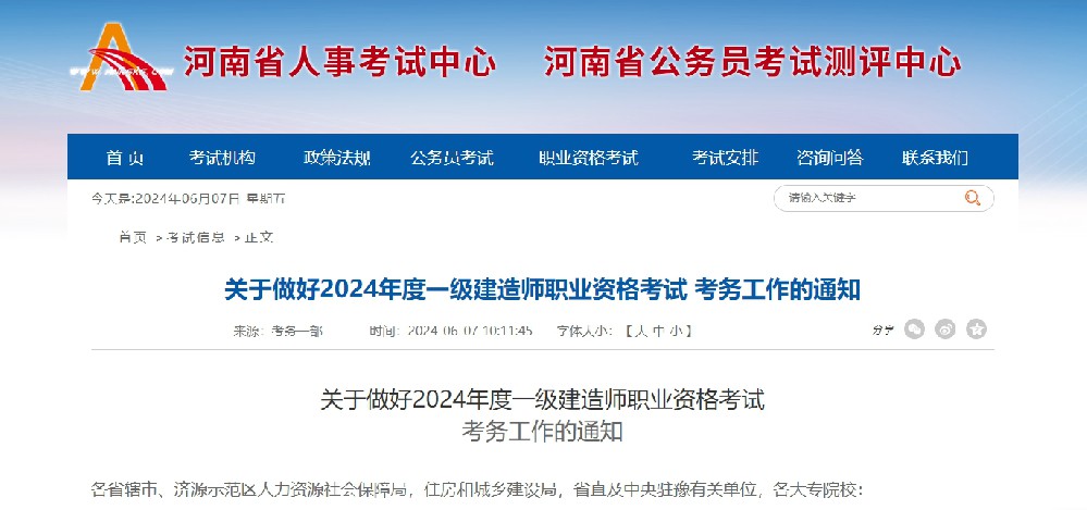 转发“关于做好2024年度一级建造师职业资格考试 考务工作的通知”
