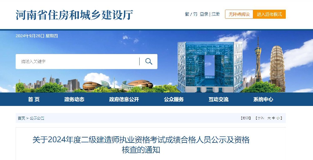 转发关于“2024年度二级建造师执业资格考试成绩合格人员公示及资格核查”的通知